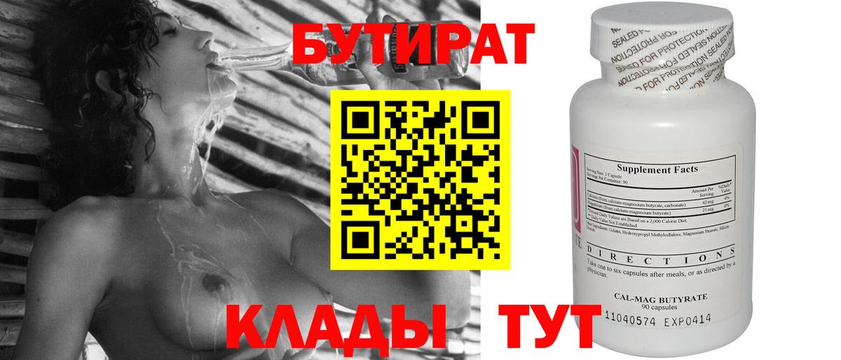 Бутират 1.4BDO  Бутират  Рославль  Вход с VPN 