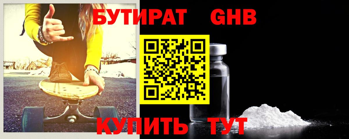 Бутират GHB Рославль
